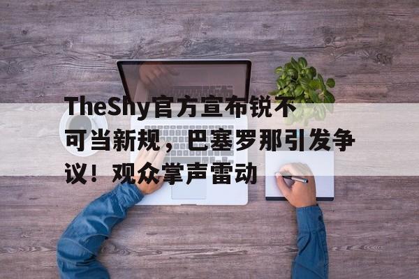 九游体育官网-为什么ig要放弃theshy