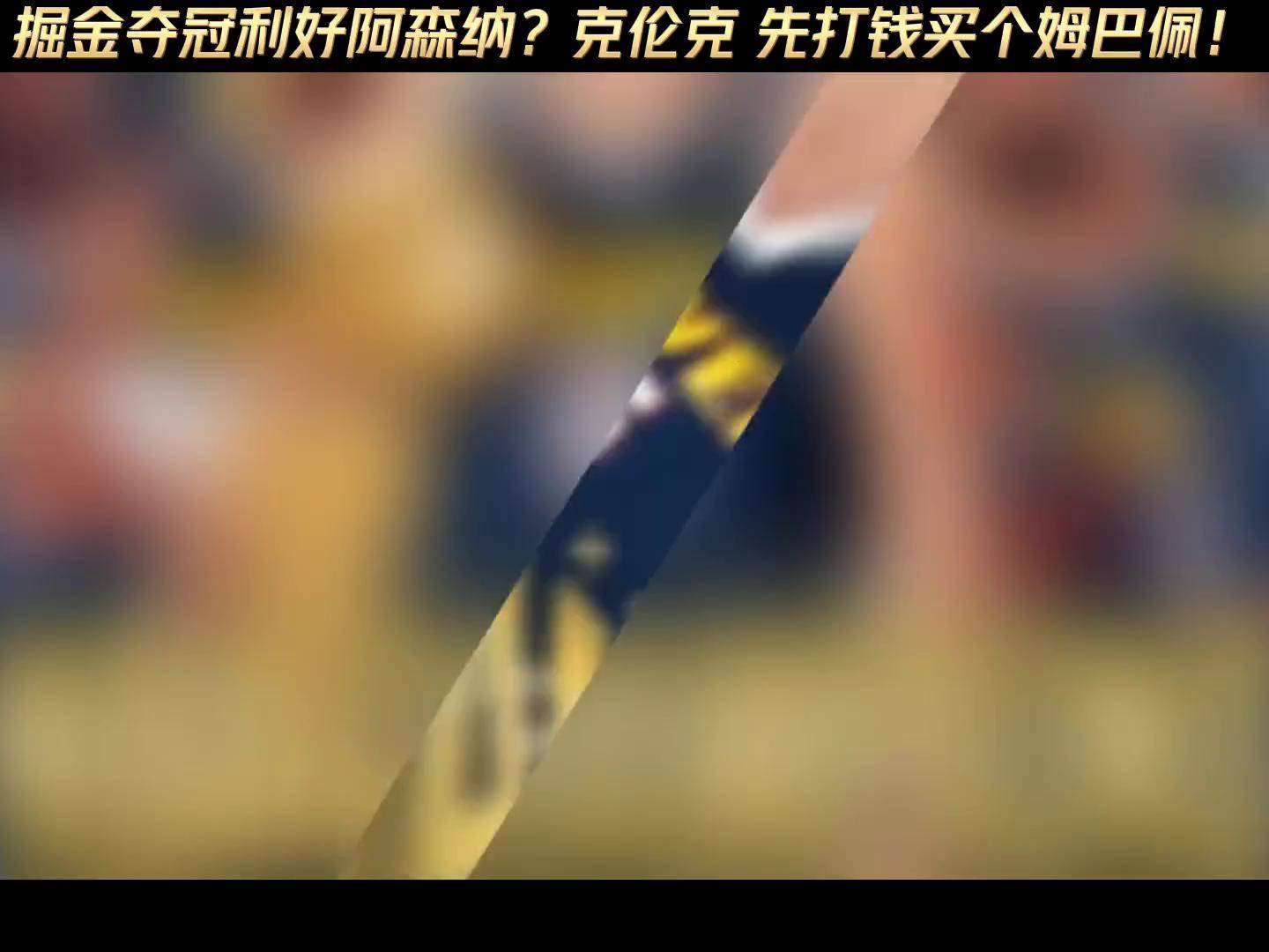 九游体育官网-包含姆巴佩在掘金比赛中锐不可当，持续失利引发热议！比赛高潮迭起的词条